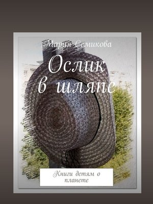 cover image of Ослик в шляпе. Книги детям о планете